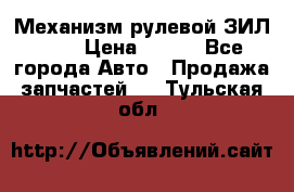 Механизм рулевой ЗИЛ 130 › Цена ­ 100 - Все города Авто » Продажа запчастей   . Тульская обл.